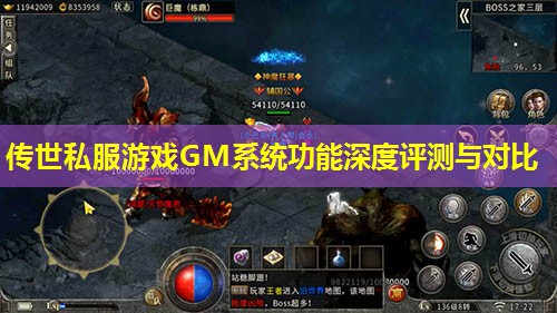 传世私服游戏GM系统功能深度评测与对比 传世私服游戏GM系统功能深度评测与对比