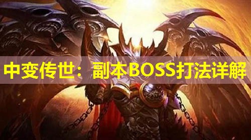中变传世:副本BOSS打法详解 中变传世:副本BOSS打法详解