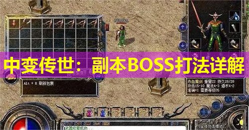 中变传世:副本BOSS打法详解 中变传世:副本BOSS打法详解