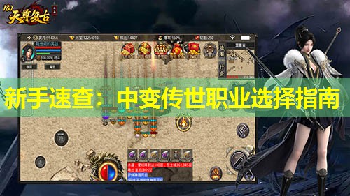 新手速查:中变传世职业选择指南 新手速查:中变传世职业选择指南