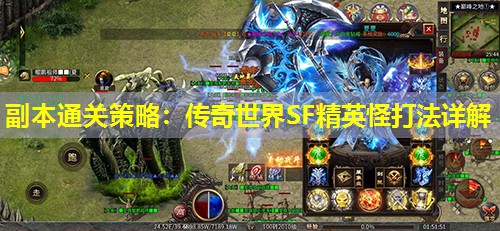 副本通关策略:传奇世界SF精英怪打法详解 副本通关策略:传奇世界SF精英怪打法详解