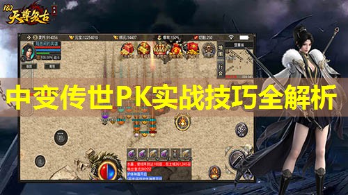 中变传世PK实战技巧全解析 中变传世PK实战技巧全解析