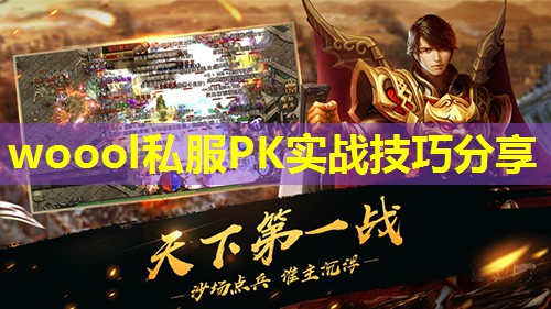 woool私服PK实战技巧分享
