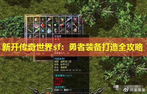 新开传奇世界sf：勇者装备打造全攻略
