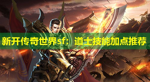 新开传奇世界sf：道士技能加点推荐