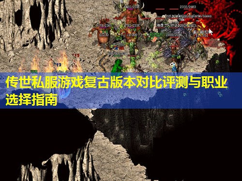 传世私服游戏复古版本对比评测与职业选择指南