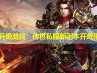 高效升级路线：传世私服新副本开荒指南
