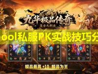 woool私服PK实战技巧分享