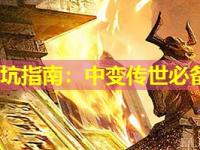 新手入坑指南：中变传世必备知识