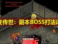中变传世：副本BOSS打法详解