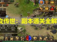 中变传世：副本通关全解析