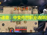 新手速查：中变传世职业选择指南