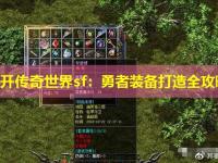 新开传奇世界sf：勇者装备打造全攻略