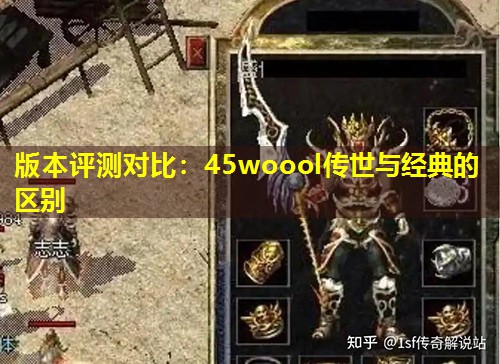 版本评测对比：45woool传世与经典的区别