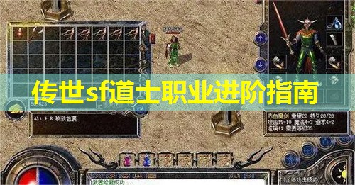 传世sf道士职业进阶指南