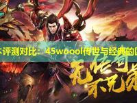版本评测对比：45woool传世与经典的区别