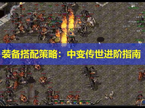 装备搭配策略：中变传世进阶指南