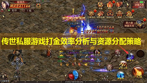 传世私服游戏打金效率分析与资源分配策略