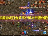 传世私服游戏打金效率分析与资源分配策略