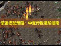 装备搭配策略：中变传世进阶指南