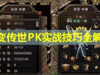 中变传世PK实战技巧全解析